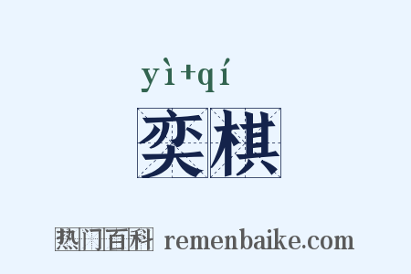 奕棋是什么意思的图片